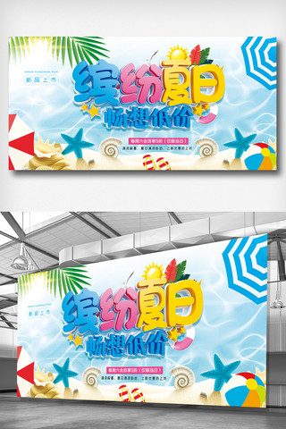 夏日促销手绘海报模板_炫彩清新缤纷夏日新品上市展板模板