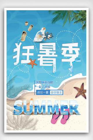 夏日狂暑季宣传海报