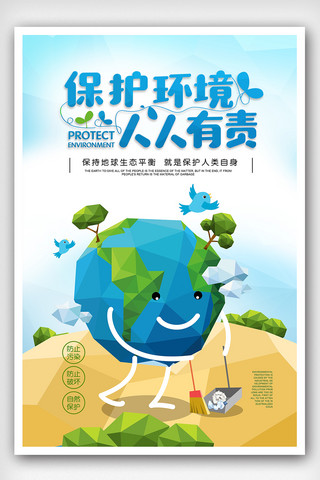 蓝色卡通保护环境海报