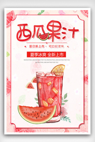 夏日酷饮西瓜汁果汁海报