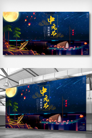 中国风中元节盂兰盆节创意展板