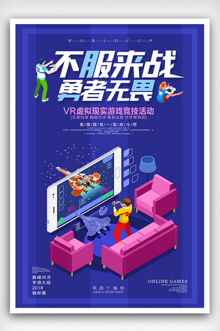 创意设计比赛海报海报模板_蓝色时尚VR虚拟现实游戏比赛海报