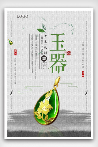 玉器广告海报模板_中国风玉器宣传海报