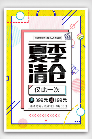 周年庆海报海报模板_孟菲斯风格夏季促销海报设计