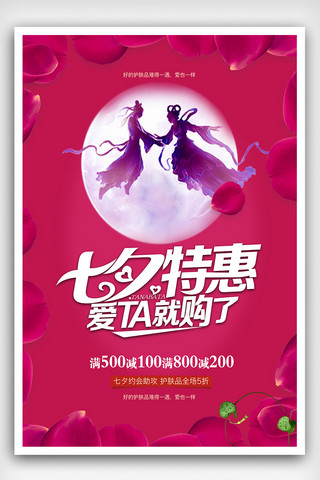 七夕海报玫瑰海报模板_粉色玫瑰七夕海报宣传模板