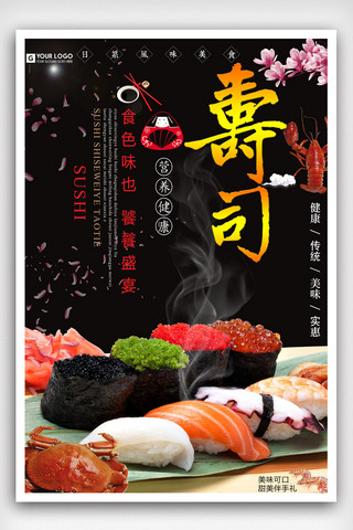 营养日本寿司海报模版.psd