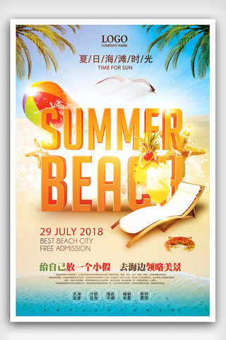 夏季海边沙滩休闲游海报设计