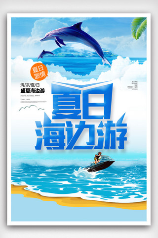 蓝色夏日海边游海报设计.psd