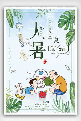 清新大气海报海报模板_2018年二十四节气大暑海报