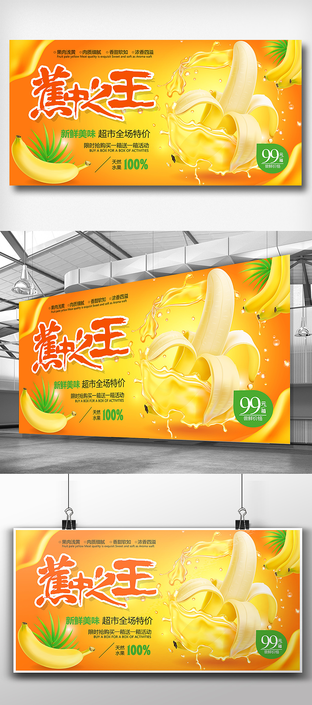 夏季超市水果促销香蕉特卖展板