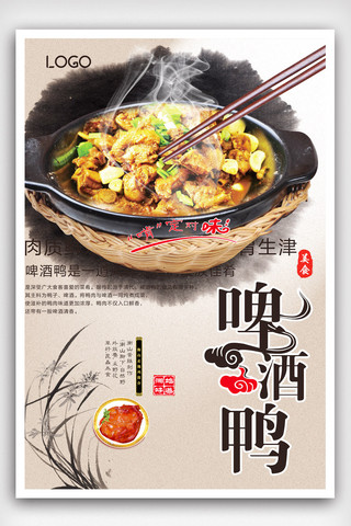 中国风美食海报模板_啤酒鸭中国风美食海报.psd