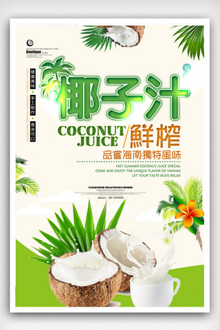 小清新鲜榨椰子汁海报设计.psd