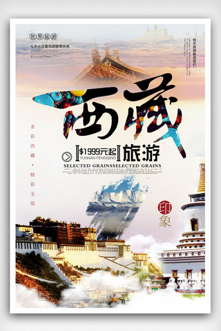 时尚旅游画册海报模板_精美时尚西藏游记海报设计.psd