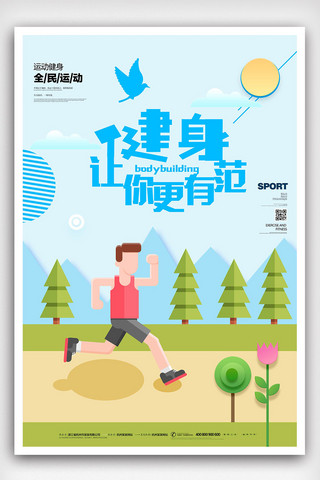 跑马拉松海报模板_时尚大气健身型动运动海报