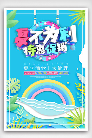 疯狂购海报海报模板_夏季特惠促销海报