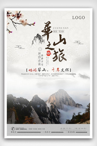陕西海报模板_五岳华山旅游海报