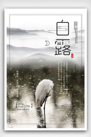 白鹭水墨海报模板_简约中国风传统节气白露海报