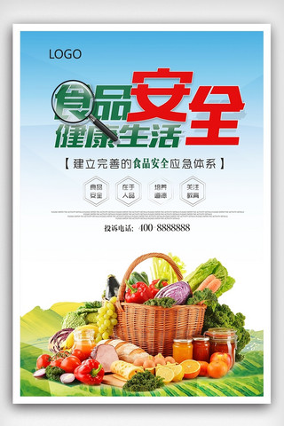食品安全模板海报模板_创意时尚食品安全宣传海报