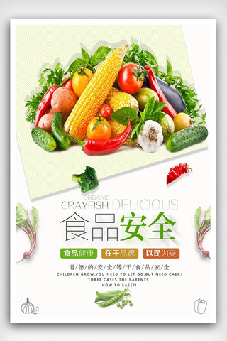 食品安全健康生活公益海报