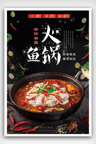 麻辣火锅鱼鱼时尚美食宣传海报