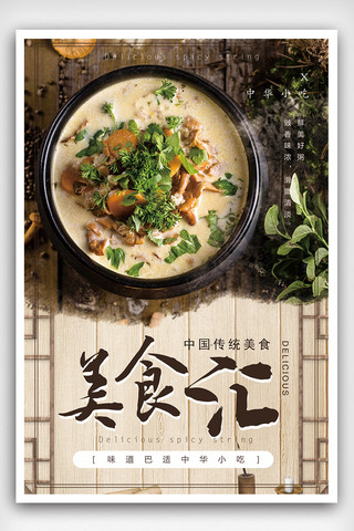 中华传统美食宣传海报