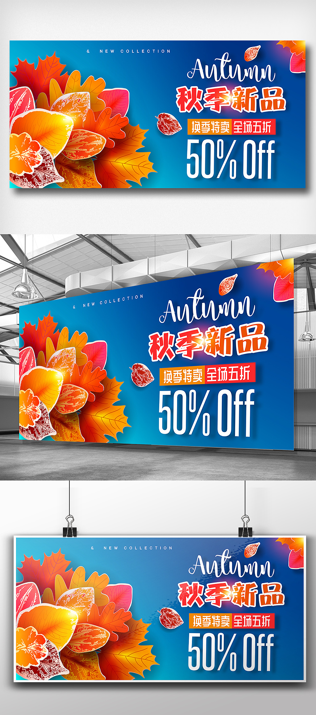文化墙海报模板_时尚大气秋季新品促销展板设计