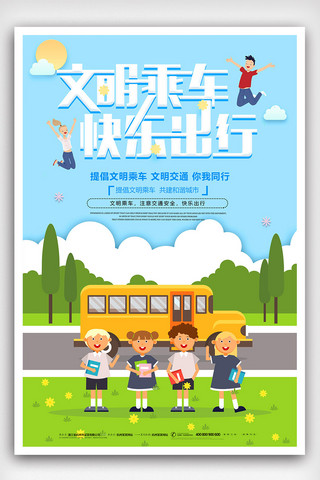 公交广告海报模板_文明乘车快乐随行公益海报