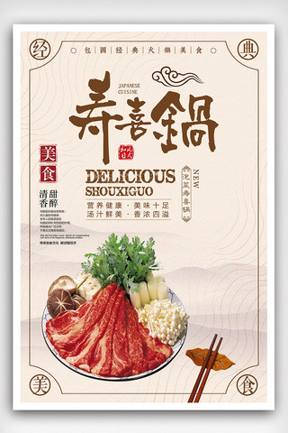中国风寿喜锅火锅美食促销海报