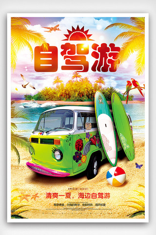 自驾游旅行海报海报模板_夏季海边海岛自驾游旅行海报设计