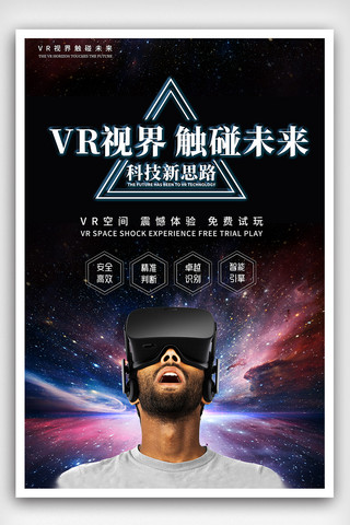 星空风格海报模板_星空科幻风格VR眼镜海报