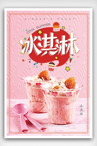 夏日清爽冰淇淋饮品宣传海报