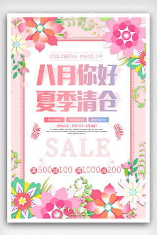 粉色清新夏季清仓海报