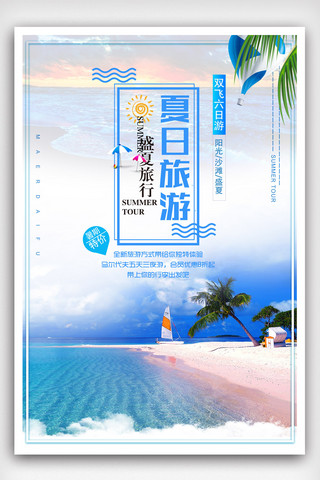 海边游旅游宣传海报模版.psd