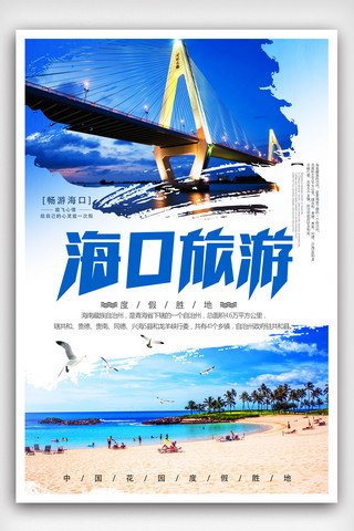 海口海报模板_时尚旅游海口旅游海报.psd