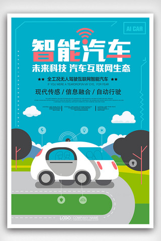 卡通时尚智能汽车互联网汽车海报设计