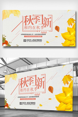 秋装图片海报模板_秋季新品促销宣传展板设计图片