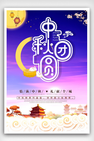 大气背景中秋节团圆促销海报模板