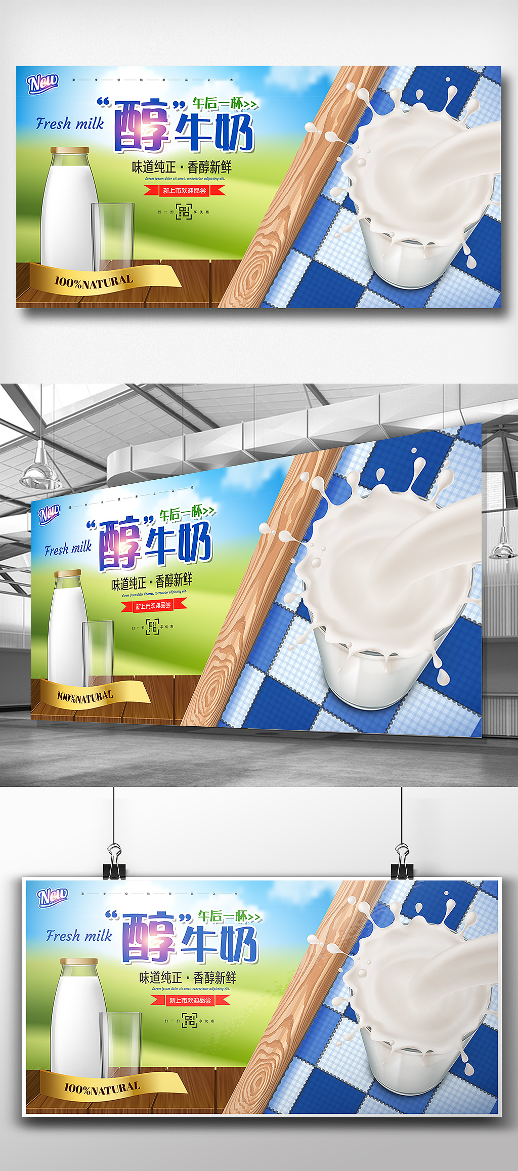 夏季纯牛奶香醇鲜奶促销展板设计