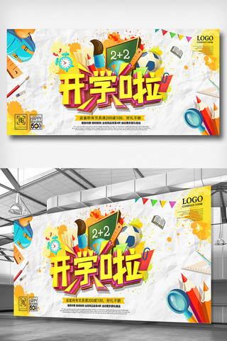 九月开学季海报模板_时尚清新九月开学季校园展板设计