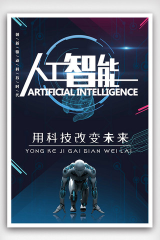 人工智能科技宣传海报