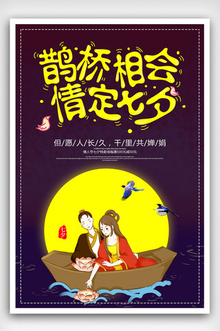 浪漫背景情定七夕情人节海报设计