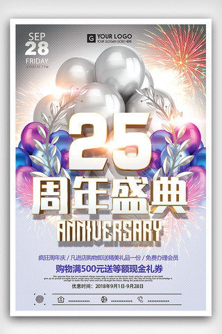 海报店庆海报模板_时尚周年庆店庆25周年促销海报设计