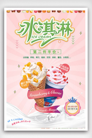 海报时尚大气海报模板_时尚大气冰淇淋促销海报