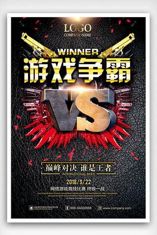 游戏广告海报模板_电竞游戏争霸赛游戏对抗赛海报设计