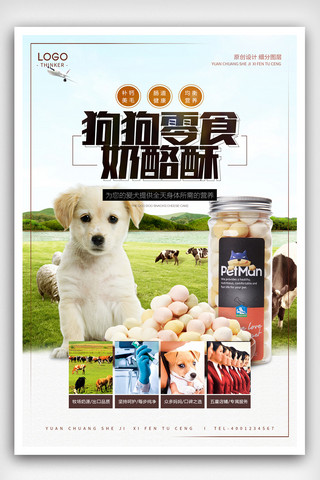 简约时尚狗粮美食宣传海报设计