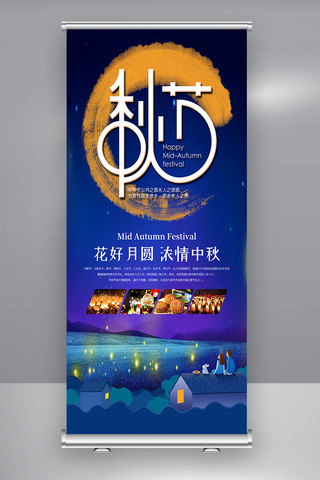 中秋宣传展架海报模板_传统中秋节宣传X展架设计
