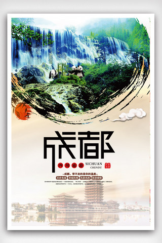 成都旅游海报海报模板_成都旅游宣传海报模版.psd