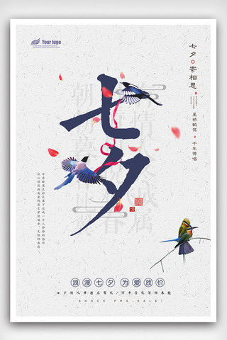 七夕海报海报模板_2018年创意简约七夕海报免费模板设计