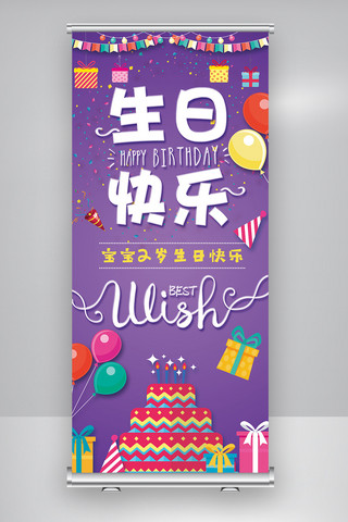 2018紫色时尚创意儿童生日宴卡通展架