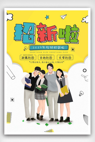 简约社团招新海报海报模板_简约时尚社团招新海报